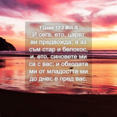 Picture 04 - 1 Царе 12:2 BULG - И сега, ето, царят ви - Bible Verse Picture