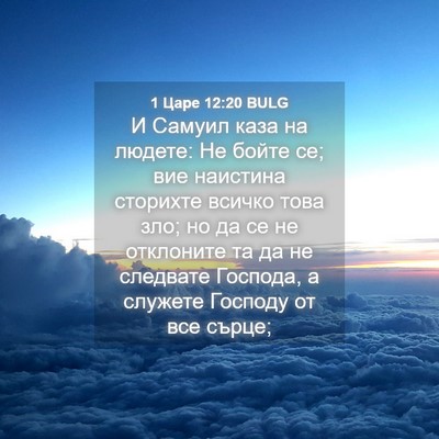 Picture 04 - 1 Царе 12:20 BULG - И Самуил каза на людете: Не - Bible Verse Picture