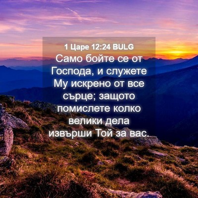 Picture 04 - 1 Царе 12:24 BULG - Само бойте се от Господа, и - Bible Verse Picture