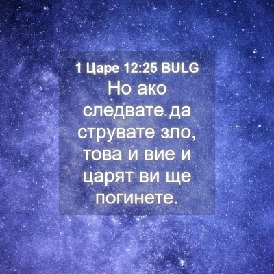 Picture 04 - 1 Царе 12:25 BULG - Но ако следвате да - Bible Verse Picture