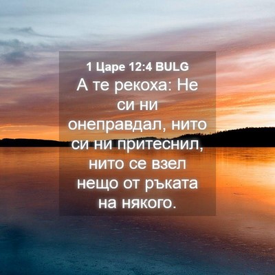 Picture 04 - 1 Царе 12:4 BULG - А те рекоха: Не си ни - Bible Verse Picture