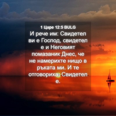 Picture 04 - 1 Царе 12:5 BULG - И рече им: Свидетел ви е - Bible Verse Picture