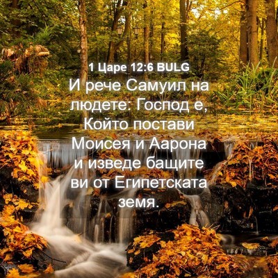 Picture 04 - 1 Царе 12:6 BULG - И рече Самуил на людете: - Bible Verse Picture