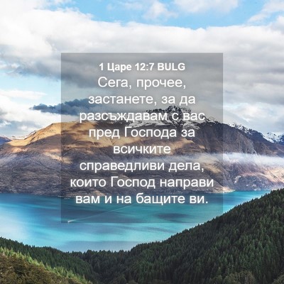 Picture 04 - 1 Царе 12:7 BULG - Сега, прочее, застанете, за - Bible Verse Picture