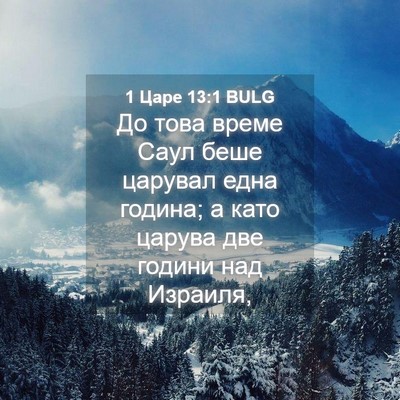 Picture 04 - 1 Царе 13:1 BULG - До това време Саул беше - Bible Verse Picture