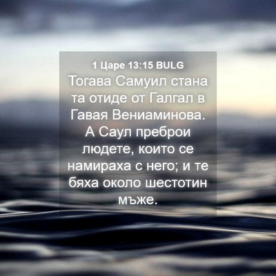 Picture 04 - 1 Царе 13:15 BULG - Тогава Самуил стана та - Bible Verse Picture