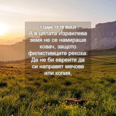 Picture 04 - 1 Царе 13:19 BULG - А в цялата Израилева земя - Bible Verse Picture