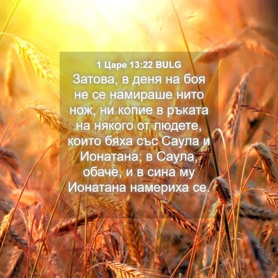 Picture 04 - 1 Царе 13:22 BULG - Затова, в деня на боя не се - Bible Verse Picture