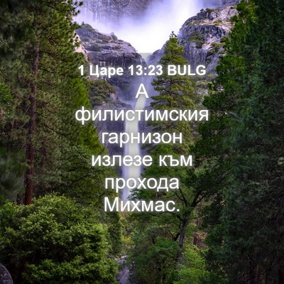Picture 04 - 1 Царе 13:23 BULG - А филистимския гарнизон - Bible Verse Picture
