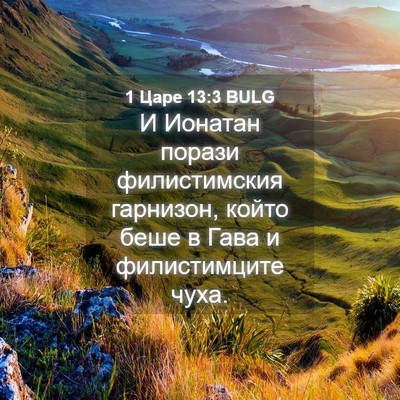 Picture 04 - 1 Царе 13:3 BULG - И Ионатан порази - Bible Verse Picture