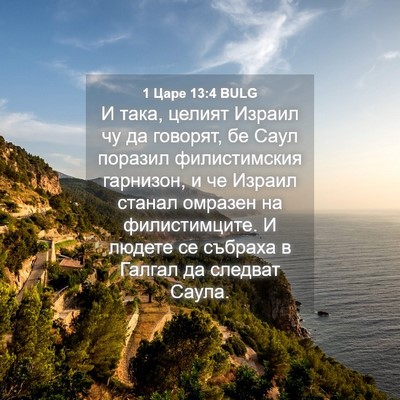 Picture 04 - 1 Царе 13:4 BULG - И така, целият Израил чу да - Bible Verse Picture