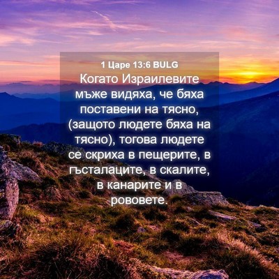 Picture 04 - 1 Царе 13:6 BULG - Когато Израилевите мъже - Bible Verse Picture