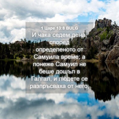Picture 04 - 1 Царе 13:8 BULG - И чака седем дена, според - Bible Verse Picture