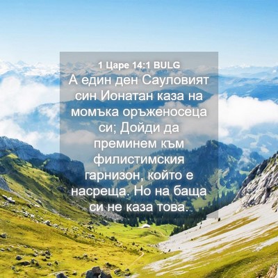 Picture 04 - 1 Царе 14:1 BULG - А един ден Сауловият син - Bible Verse Picture
