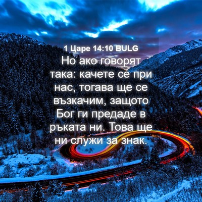 Picture 04 - 1 Царе 14:10 BULG - Но ако говорят така: качете - Bible Verse Picture