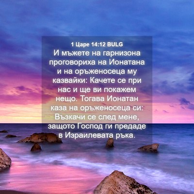 Picture 04 - 1 Царе 14:12 BULG - И мъжете на гарнизона - Bible Verse Picture