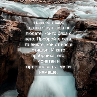 Picture 04 - 1 Царе 14:17 BULG - Тогава Саул каза на людете, - Bible Verse Picture