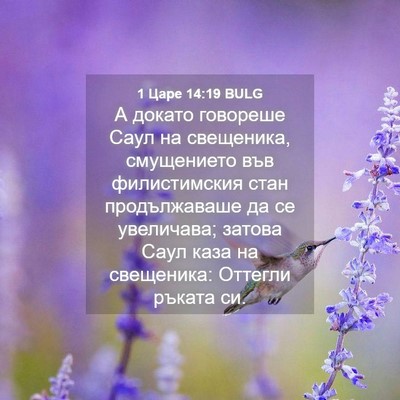 Picture 04 - 1 Царе 14:19 BULG - А докато говореше Саул на - Bible Verse Picture