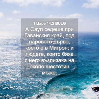 Picture 04 - 1 Царе 14:2 BULG - А Саул седеше при - Bible Verse Picture