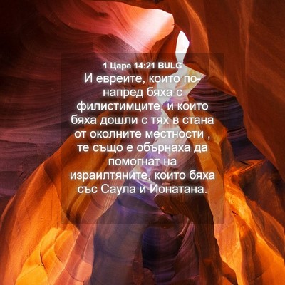 Picture 04 - 1 Царе 14:21 BULG - И евреите, които по-напред - Bible Verse Picture