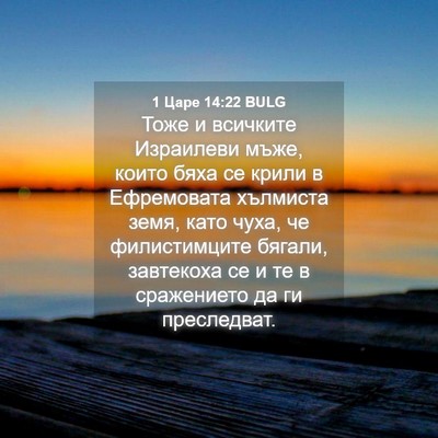 Picture 04 - 1 Царе 14:22 BULG - Тоже и всичките Израилеви - Bible Verse Picture