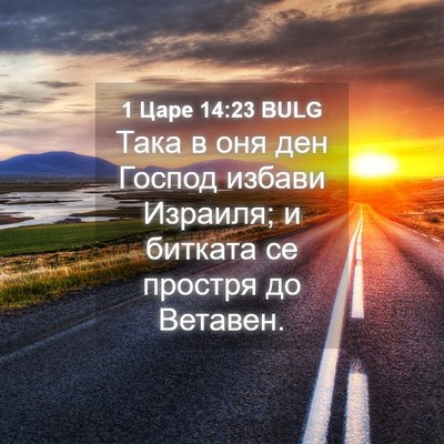 Picture 04 - 1 Царе 14:23 BULG - Така в оня ден Господ - Bible Verse Picture