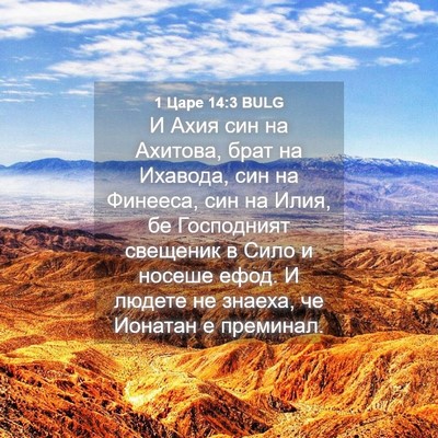 Picture 04 - 1 Царе 14:3 BULG - И Ахия син на Ахитова, брат - Bible Verse Picture