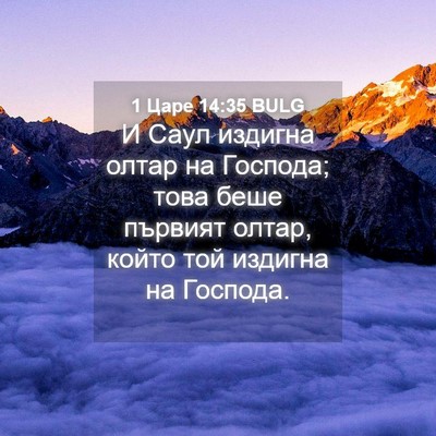 Picture 04 - 1 Царе 14:35 BULG - И Саул издигна олтар на - Bible Verse Picture