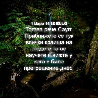 Picture 04 - 1 Царе 14:38 BULG - Тогава рече Саул: - Bible Verse Picture