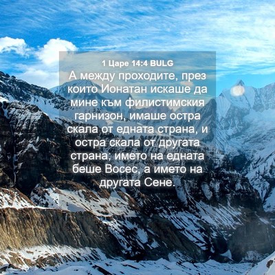 Picture 04 - 1 Царе 14:4 BULG - А между проходите, през - Bible Verse Picture