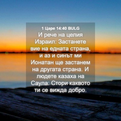 Picture 04 - 1 Царе 14:40 BULG - И рече на целия Израил: - Bible Verse Picture