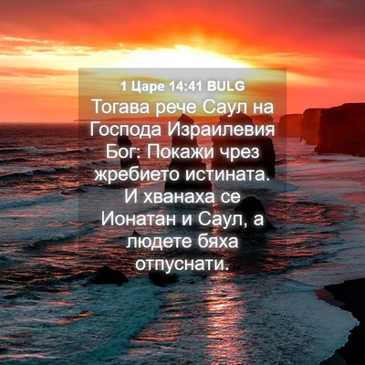 Picture 04 - 1 Царе 14:41 BULG - Тогава рече Саул на - Bible Verse Picture