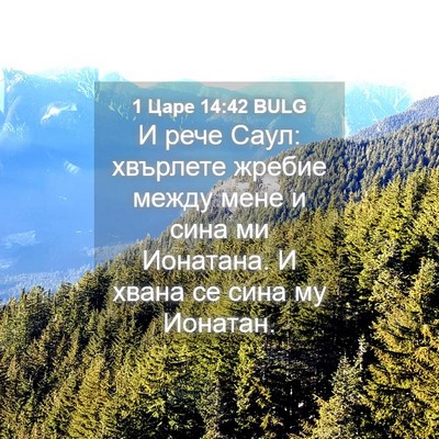 Picture 04 - 1 Царе 14:42 BULG - И рече Саул: хвърлете - Bible Verse Picture