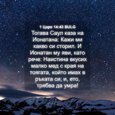 Picture 04 - 1 Царе 14:43 BULG - Тогава Саул каза на - Bible Verse Picture