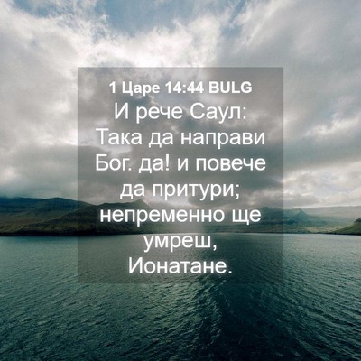 Picture 04 - 1 Царе 14:44 BULG - И рече Саул: Така да - Bible Verse Picture