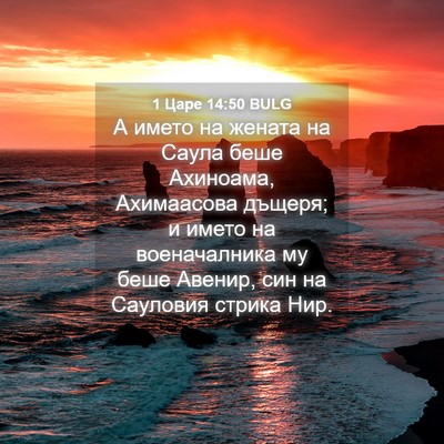 Picture 04 - 1 Царе 14:50 BULG - А името на жената на Саула - Bible Verse Picture