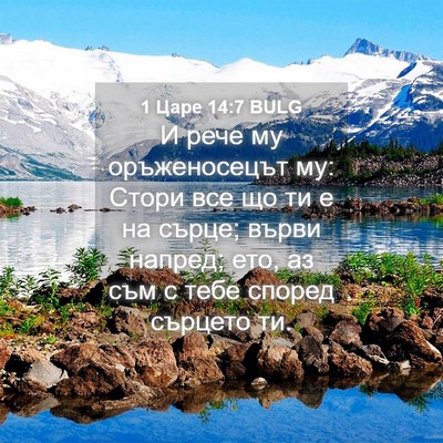 Picture 04 - 1 Царе 14:7 BULG - И рече му оръженосецът му: - Bible Verse Picture