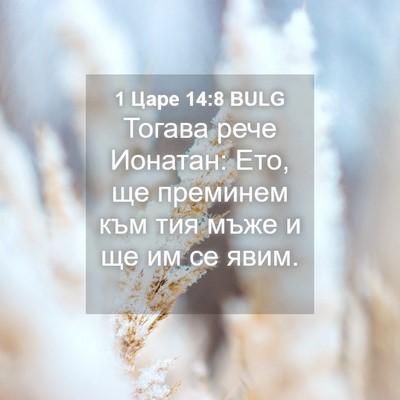 Picture 04 - 1 Царе 14:8 BULG - Тогава рече Ионатан: Ето, - Bible Verse Picture