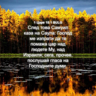 Picture 04 - 1 Царе 15:1 BULG - След това Самуил каза на - Bible Verse Picture