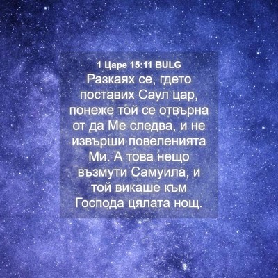 Picture 04 - 1 Царе 15:11 BULG - Разкаях се, гдето поставих - Bible Verse Picture