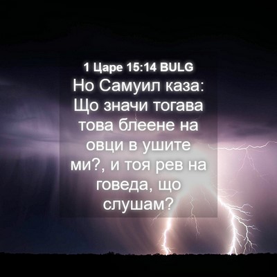 Picture 04 - 1 Царе 15:14 BULG - Но Самуил каза: Що значи - Bible Verse Picture