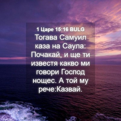 Picture 04 - 1 Царе 15:16 BULG - Тогава Самуил каза на - Bible Verse Picture