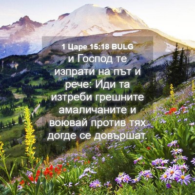 Picture 04 - 1 Царе 15:18 BULG - и Господ те изпрати на път - Bible Verse Picture