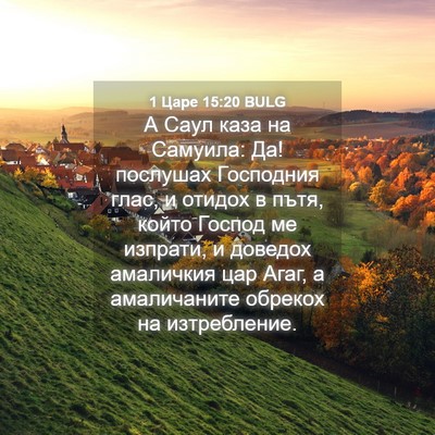 Picture 04 - 1 Царе 15:20 BULG - А Саул каза на Самуила: Да! - Bible Verse Picture