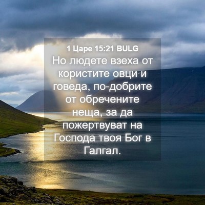 Picture 04 - 1 Царе 15:21 BULG - Но людете взеха от - Bible Verse Picture