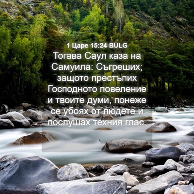 Picture 04 - 1 Царе 15:24 BULG - Тогава Саул каза на - Bible Verse Picture