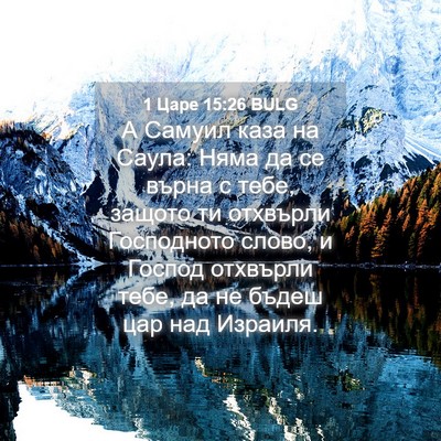 Picture 04 - 1 Царе 15:26 BULG - А Самуил каза на Саула: - Bible Verse Picture