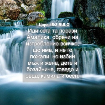 Picture 04 - 1 Царе 15:3 BULG - Иди сега та порази Амалика, - Bible Verse Picture