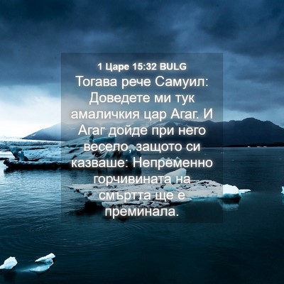 Picture 04 - 1 Царе 15:32 BULG - Тогава рече Самуил: - Bible Verse Picture