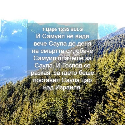 Picture 04 - 1 Царе 15:35 BULG - И Самуил не видя вече Саула - Bible Verse Picture